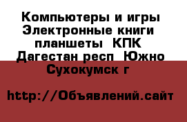 Компьютеры и игры Электронные книги, планшеты, КПК. Дагестан респ.,Южно-Сухокумск г.